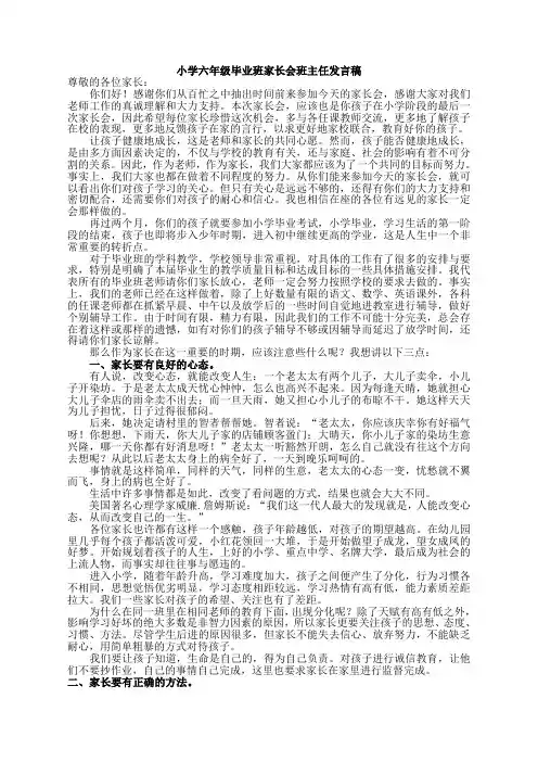 小学六年级毕业班家长会班主任发言稿