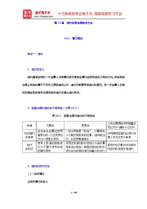 黎孝先《国际贸易实务》笔记和课后习题(含考研真题)详解(14-18章)【圣才出品】