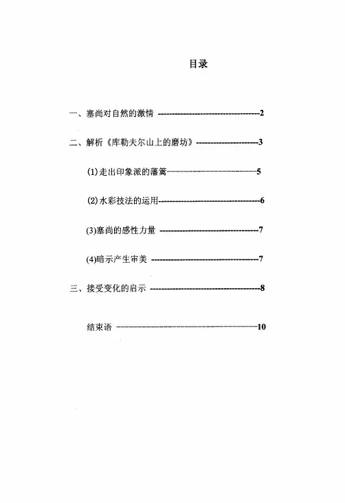 从《库勒夫尔的磨坊》走近塞尚——浅析塞尚在变化启示下的绘画风格
