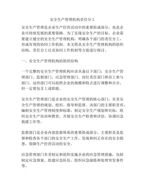 安全生产管理机构责任分工