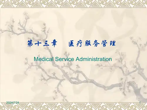 医疗服务管理【61页】