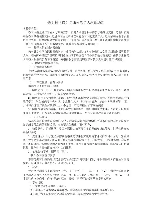 关于修订教学大纲的通知(改)