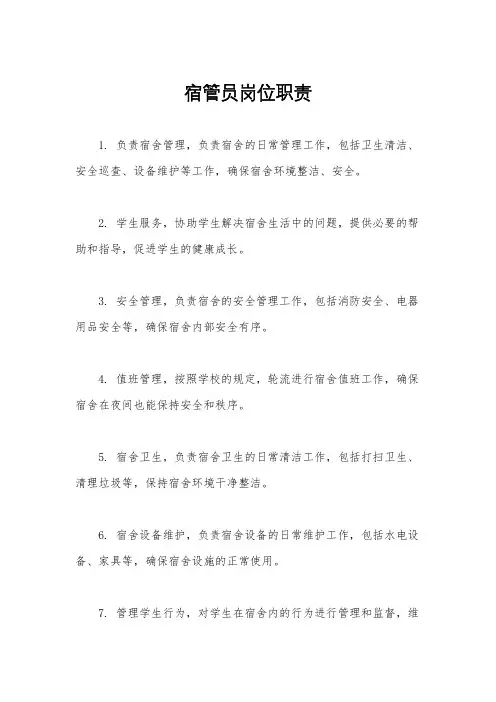 宿管员岗位职责