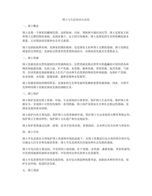 国土与人民知识点总结