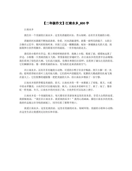 【二年级作文】江南水乡_600字