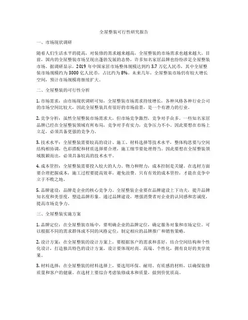 全屋整装可行性研究报告