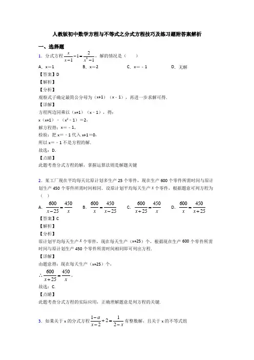 人教版初中数学方程与不等式之分式方程技巧及练习题附答案解析