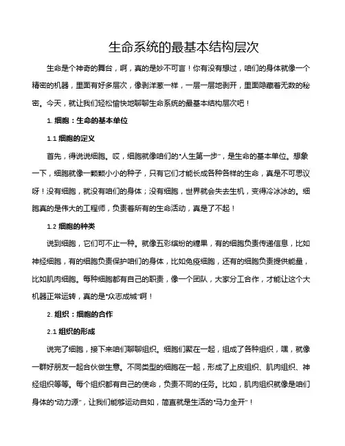 生命系统的最基本结构层次