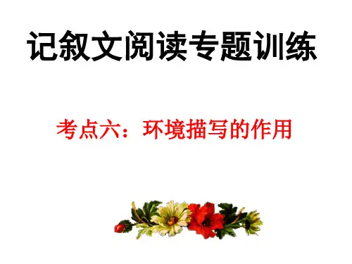 【作文专题】记叙文考点专题训练考点六：环境描写的作用课件
