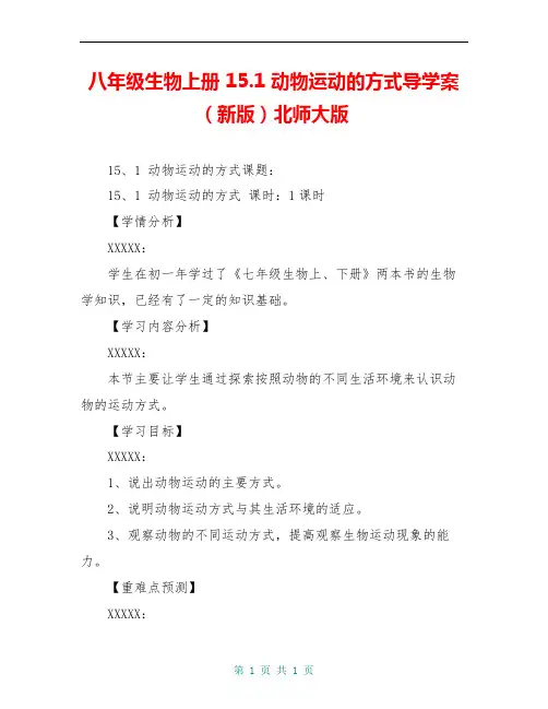 八年级生物上册 15.1 动物运动的方式导学案(新版)北师大版