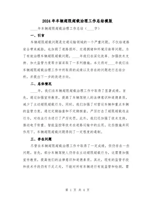 2024年车辆超限超载治理工作总结模版(2篇)