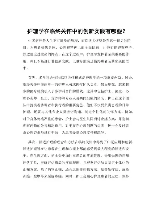 护理学在临终关怀中的创新实践有哪些？