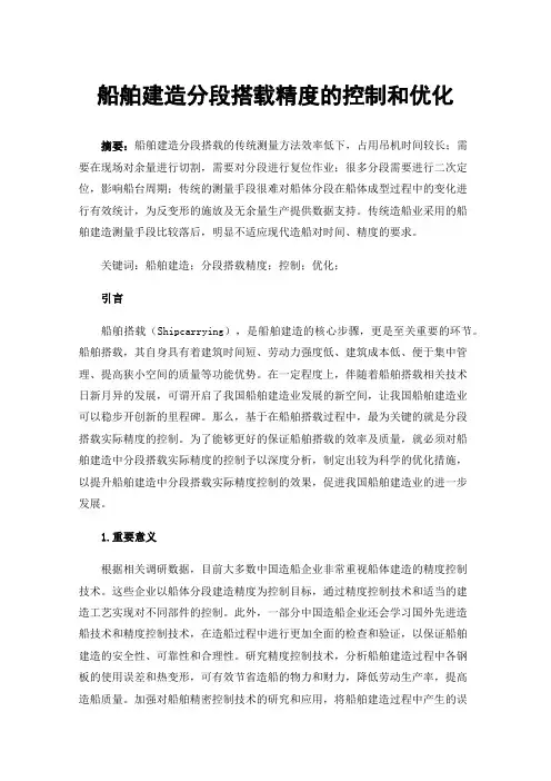 船舶建造分段搭载精度的控制和优化