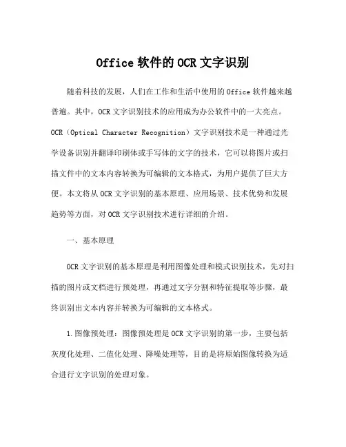 Office软件的OCR文字识别