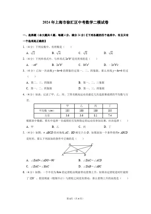 2024年上海市徐汇区中考数学二模试卷及答案解析