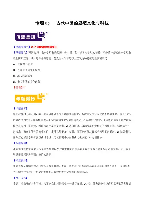 2019高考地理真题专项练习专题03 古代中国的思想文化与科技 Word版含解析