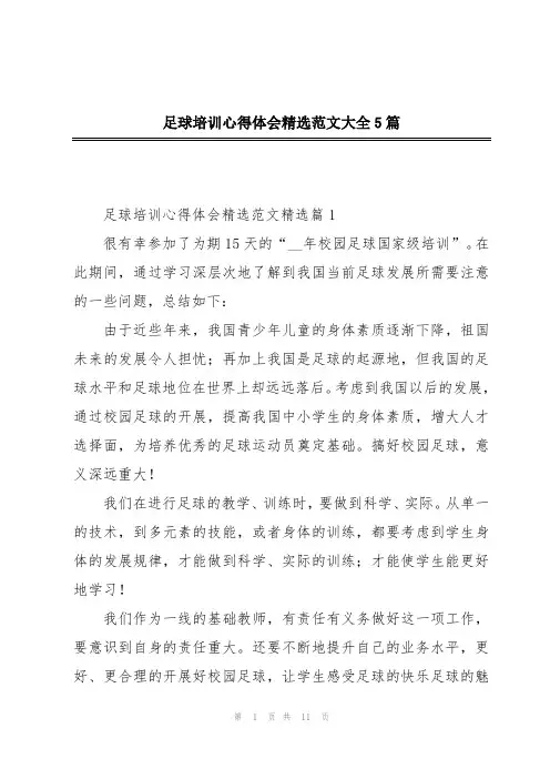 足球培训心得体会精选范文大全5篇