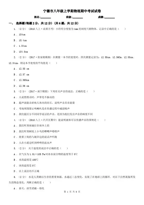 宁德市八年级上学期物理期中考试试卷