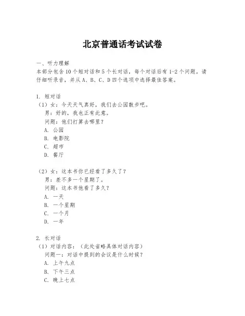 北京普通话考试试卷