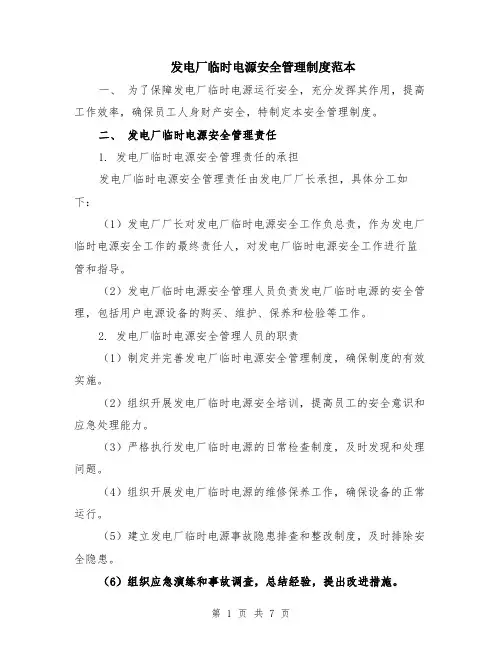 发电厂临时电源安全管理制度范本（2篇）