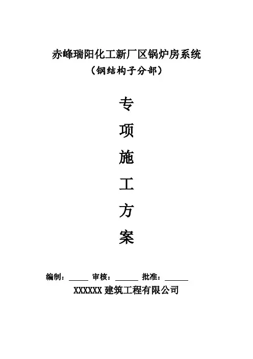 XXX锅炉房钢结构施工方案