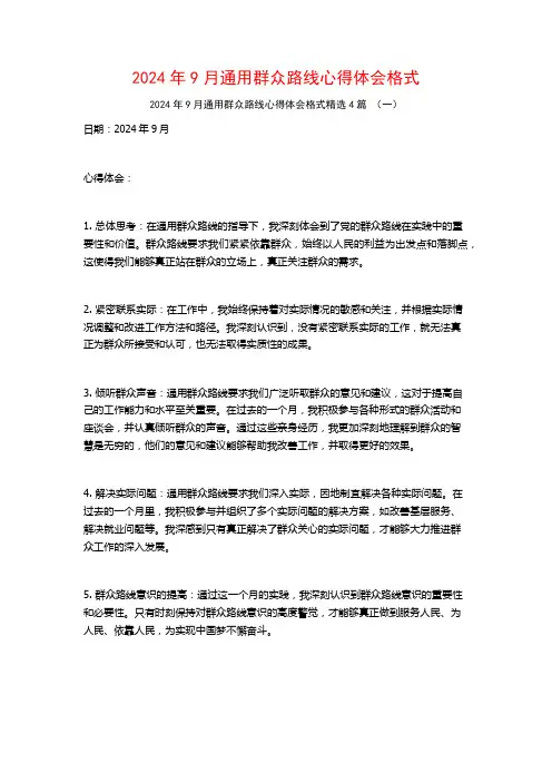 2024年9月通用群众路线心得体会格式4篇