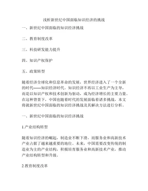 浅析新世纪中国面临知识经济的挑战