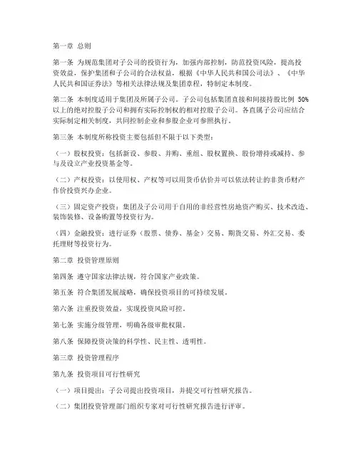 集团对子公司投资管理制度