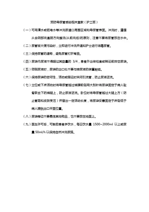 预防导尿管感染相关宣教(护工版)