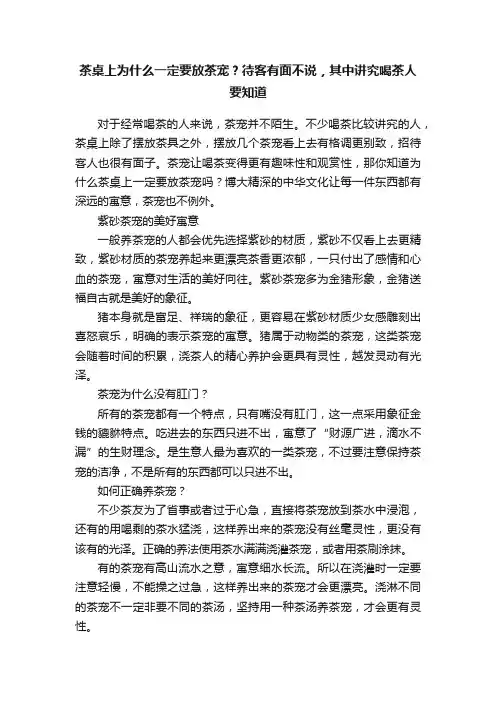 茶桌上为什么一定要放茶宠？待客有面不说，其中讲究喝茶人要知道