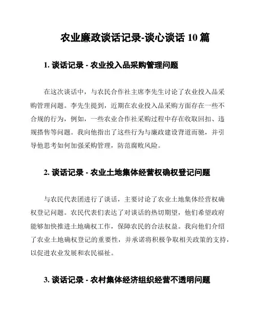 农业廉政谈话记录-谈心谈话10篇