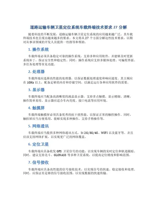 道路运输车辆卫星定位系统车载终端技术要求27分解