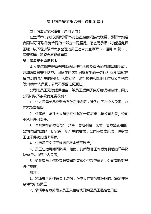 员工宿舍安全承诺书（通用8篇）
