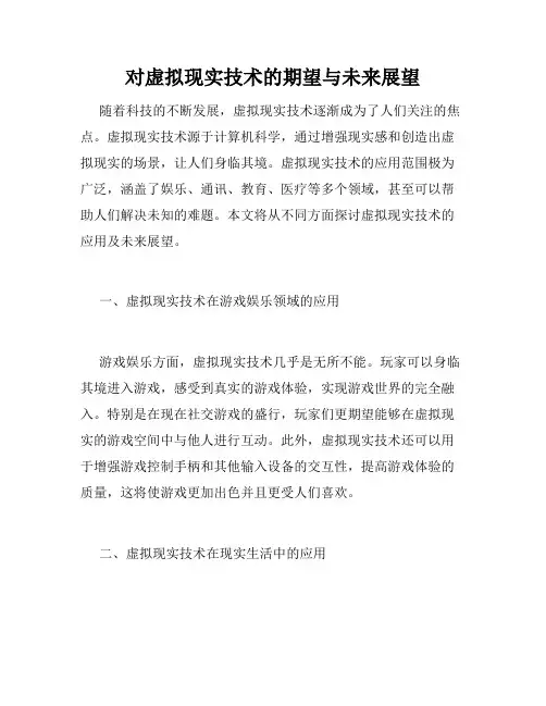对虚拟现实技术的期望与未来展望