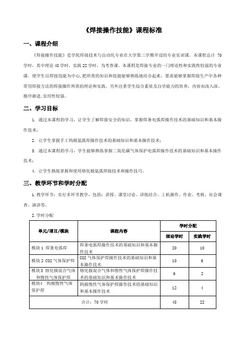 《焊接操作技能》课程标准