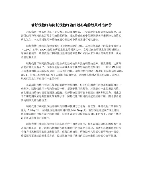 瑞舒伐他汀与阿托伐他汀治疗冠心病的效果对比评价
