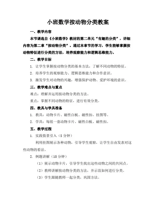 小班数学按动物分类教案