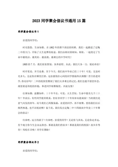2023同学聚会倡议书通用15篇