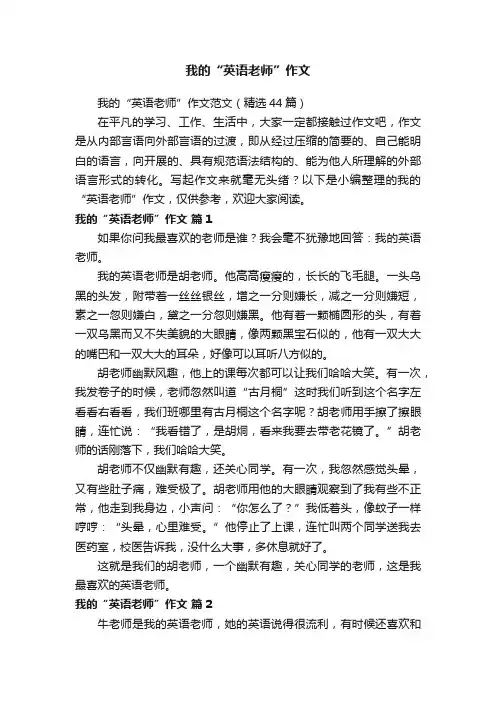 我的“英语老师”作文范文（精选44篇）
