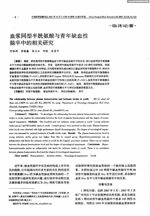 血浆同型半胱氨酸与青年缺血性脑卒中的相关研究