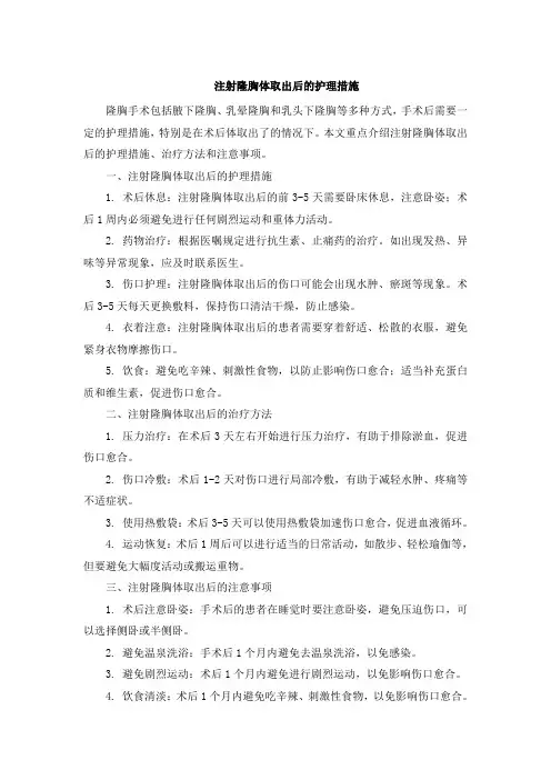 注射隆胸体取出后的护理措施
