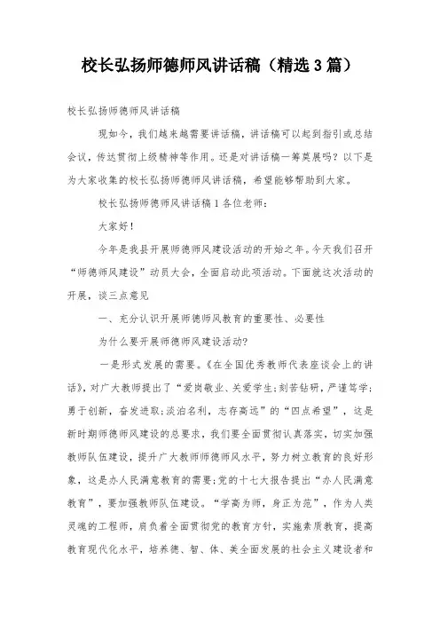 校长弘扬师德师风讲话稿(精选3篇)