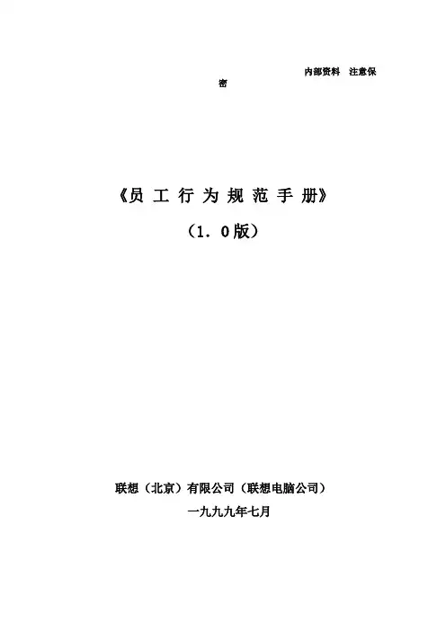 【企业管理】联想集团员工行为规范