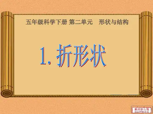 苏教版小学科学五年级下册《折形状》课件