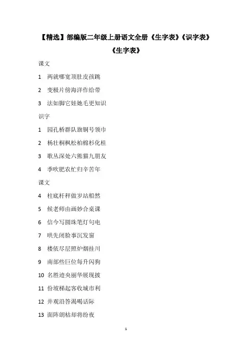 【精选】部编版二年级上册语文全册《生字表》《识字表》