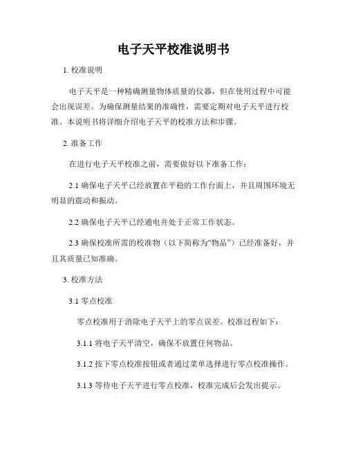 电子天平校准说明书