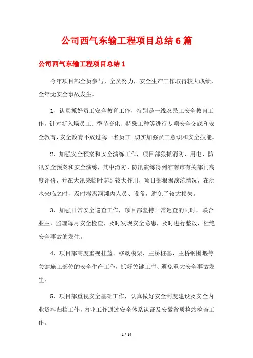 公司西气东输工程项目总结6篇