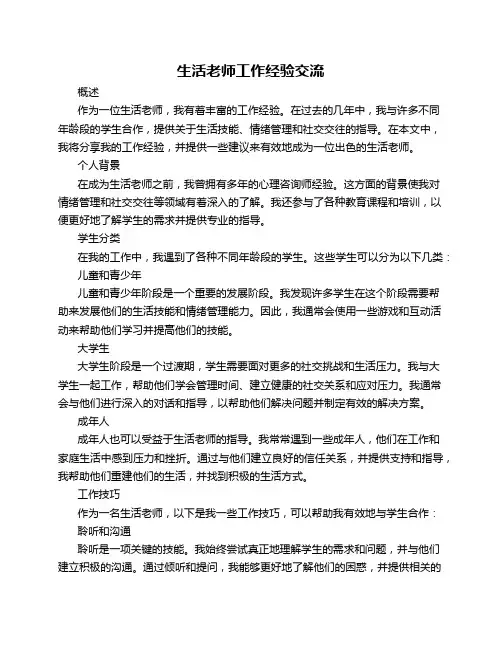 生活老师工作经验交流