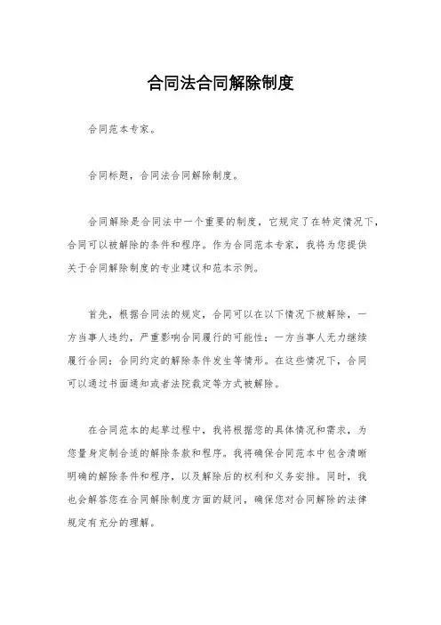 合同法合同解除制度