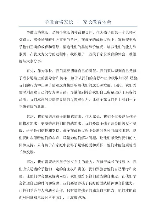 争做合格家长——家长教育体会